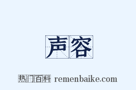 声容是什么意思的图片